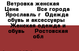 Ветровка женская 44 › Цена ­ 400 - Все города, Ярославль г. Одежда, обувь и аксессуары » Женская одежда и обувь   . Ростовская обл.